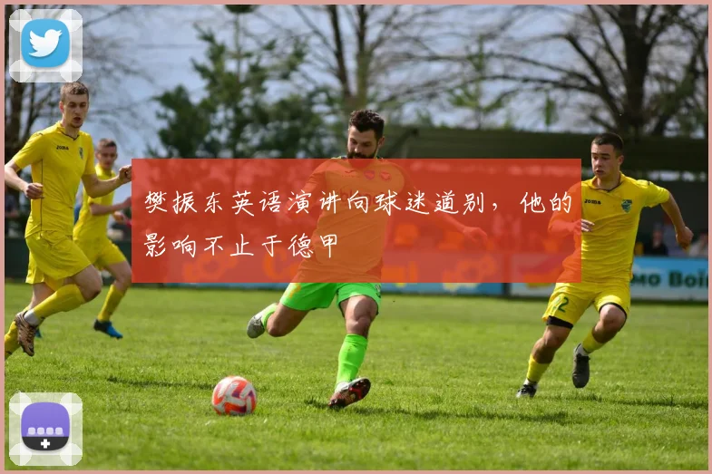 樊振东英语演讲向球迷道别，他的影响不止于德甲