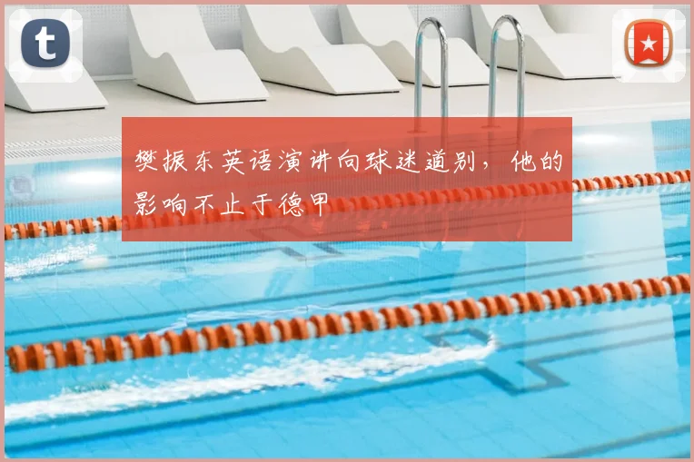 樊振东英语演讲向球迷道别，他的影响不止于德甲