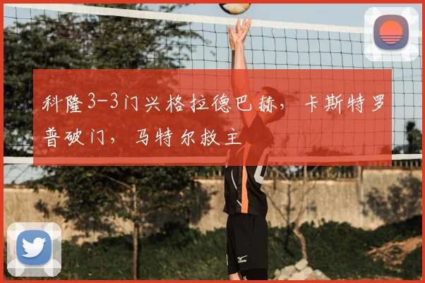 科隆3-3门兴格拉德巴赫，卡斯特罗普破门，马特尔救主