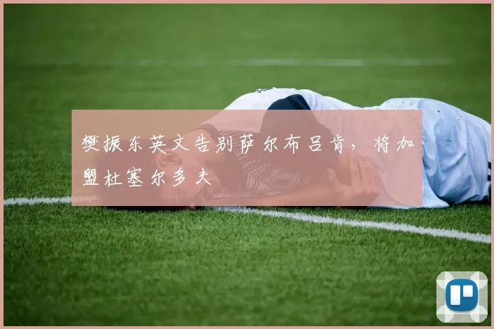 樊振东英文告别萨尔布吕肯，将加盟杜塞尔多夫