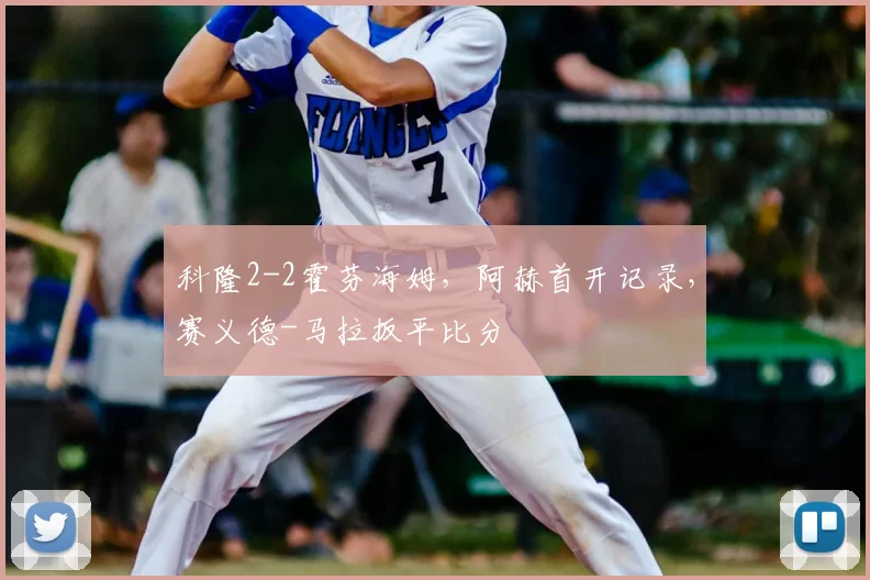 科隆2-2霍芬海姆，阿赫首开记录，赛义德-马拉扳平比分